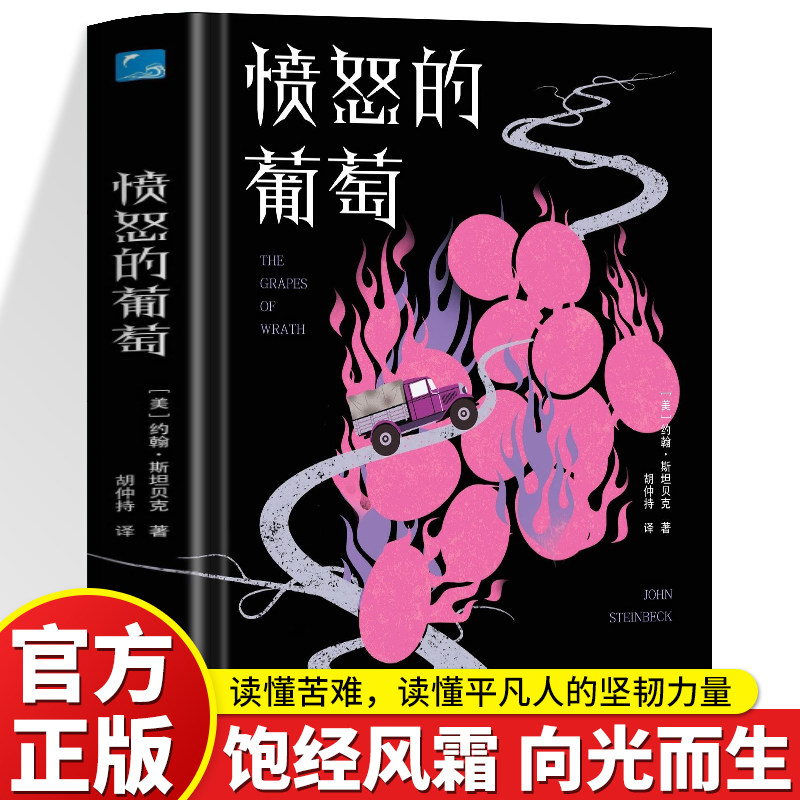 正版 愤怒的葡萄 读懂苦难 读懂平凡人的坚韧力量 饱经风霜 向光而生