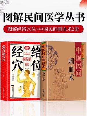 正版2册 中国民间刺血术刘光瑞 图解经络穴位 人体经络穴位养生刺血疗法书 中医基础理论书 民间千家妙方常见病中医养生书籍大全