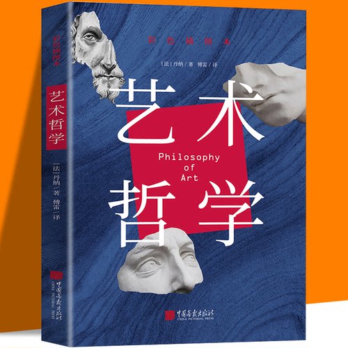 艺术哲学丹纳著傅雷译世界