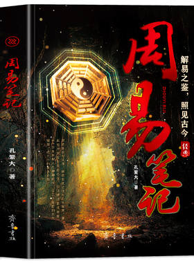 周易笔记 全新正版 解易之鉴照见古今周易笔记解读传统文化讲透为人处世中国经典哲学书籍内容经典 优势多多 绿色印刷精美装订