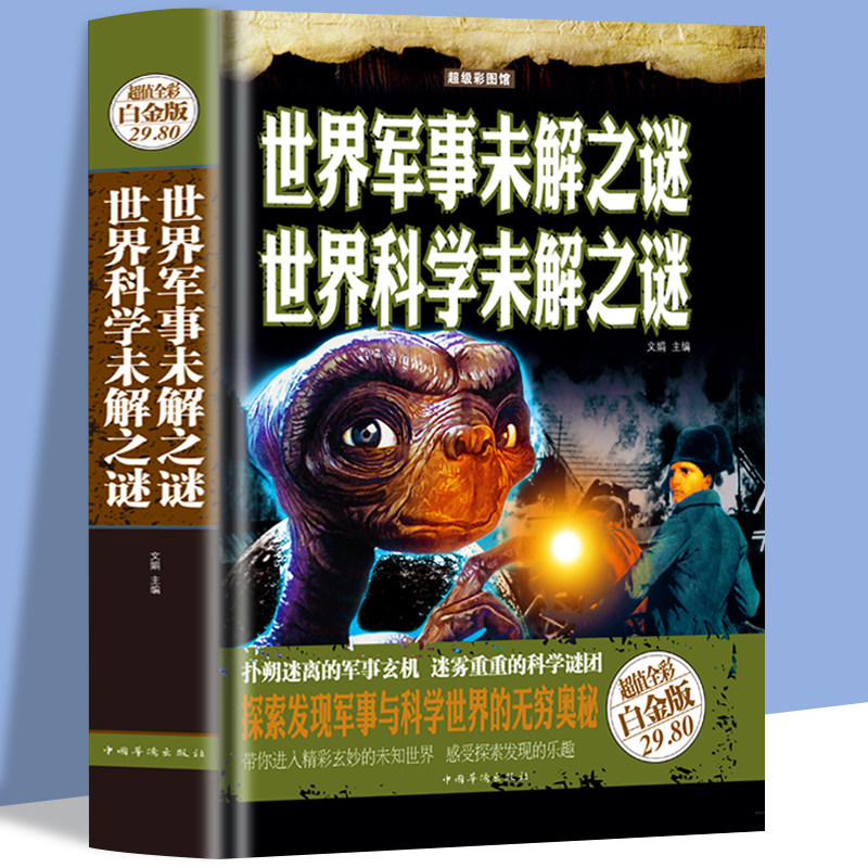 世界军事未解之谜 世界科学未解之谜 震惊全球的神秘事件 探索神秘