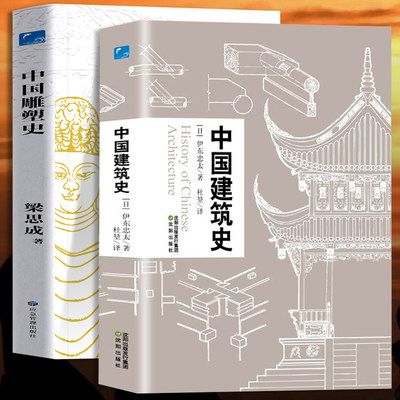 正版中国建筑史+中国雕塑史梁思成精装彩图421页雕塑史艺术史中国近代建筑之父梁思成讲中国建筑史青少年雕塑艺术历史类科普百科书