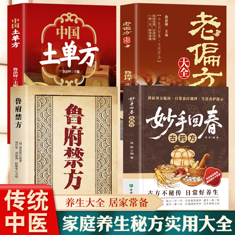 正版 妙手回春古药方 中医经典古方大全 传承千年智慧守护家庭健康实用百科书常见病理调理实用指南日常养生保健入门工具书