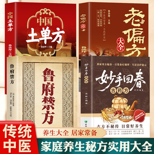 正版 妙手回春古药方 中医经典古方大全 传承千年智慧守护家庭健康实用百科书常见病理调理实用指南日常养生保健入门工具书
