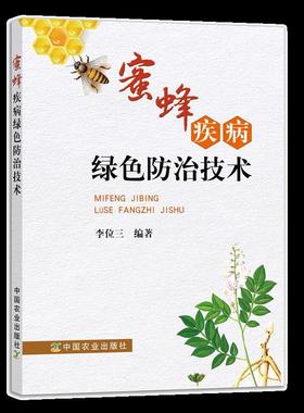 正版 蜜蜂疾病绿色防治技术  未病先防健康管理 树立新理念推动蜂业绿色发展 蜂业绿色发展概述 蜜蜂健康管理 中草药防治蜂病