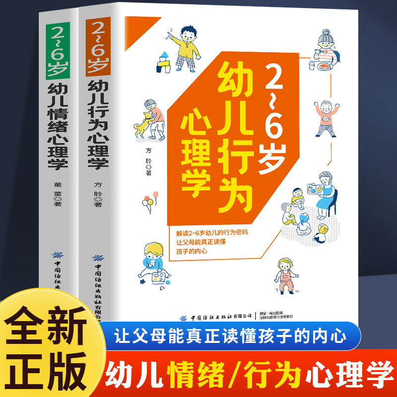 【全2册】2～6岁幼儿行为心理学+2～6岁幼儿情绪心理学 解读2~6岁幼儿的行为密码让父母能真正读懂孩子的内心 关注儿童心理发展