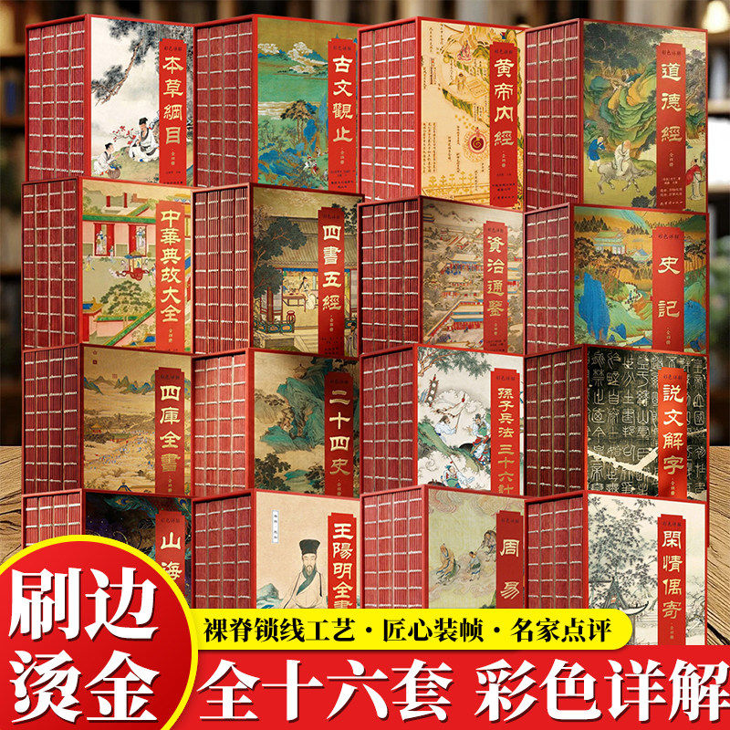 全16套 彩色详解刷边版周易王阳明史记 中华典故大全四书五经二十四史说文解字本草纲目古文观止四库全书山海经 国学经典书籍