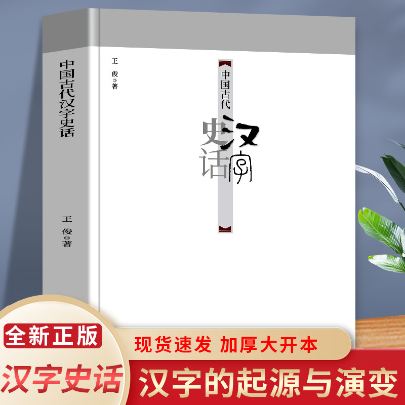 中国古代汉字史话 中国汉字是汉语的记录符号 是文明的标志之一 汉字