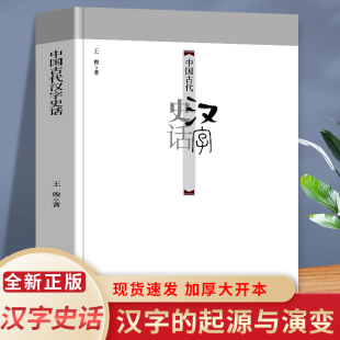 中国汉字是汉语 记录符号 是文明 文字 中国古代汉字史话 标志之一 汉字是迄今为止持续使用时间最长