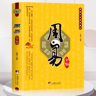 正版 周易全鉴 原文全译 白话文版国学经典治世方略中国哲学书 易经学习工具周易全书古典文学 军事兵法三十六计谋略智慧的书籍