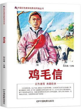 正版 中国红色教育电影连环画-鸡毛信 儿童团团长海娃巧妙的运用鸡毛信骗过日本鬼子为八路军送信 完成了传递军事情报的任务