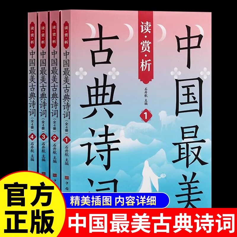 彩图插盒4册中国最美古典诗词图片