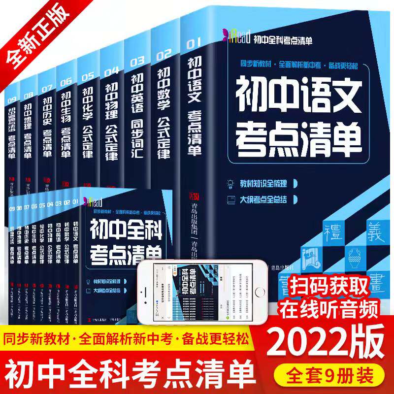 初中全科考点清单 全9册语文英语生物历史地理道德与法治考点清单化学物理数学定律学霸笔记知识集锦一本全七八九年级中考复习资料