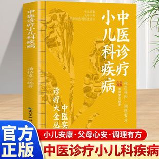 正版 中医诊疗小儿科疾病 中医实用诊疗大全丛书系列中医养生知识书籍 小儿安康·父母心安·调理有方 稚阴稚阳 调理有方