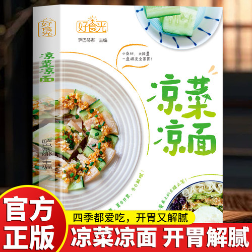 生活好食光 凉菜凉面简单快手凉菜凉面一盘搞定全家胃夏日开胃冬日解腻家常菜快手简单凉菜凉面开胃解腻夏日超全品类覆盖
