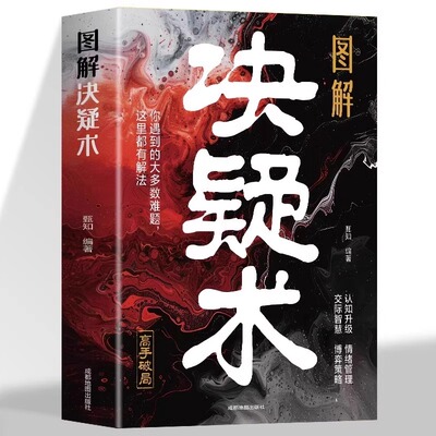 正版 图解决疑术 做事与成事的权衡博弈之道 善谋善略者方可定乾坤 高手破局认知觉醒博弈策略如何解决难题把你的思想往上推进一层