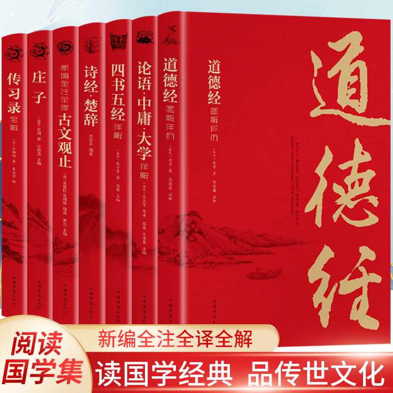 全7册 道德经 论语 中庸 大学 四书五经 诗经 楚辞 庄子 传习录 孔子王阳明孟子老子尚书礼记精华初高中生国学经典畅销书中国哲学