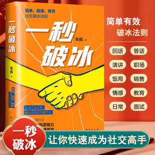 正版全3册 一秒破冰+回话的技术+高情商接话 会说话更要会回话 为人处世58法 用共情力和逻辑力轻松打破僵局 简单轻松的底层逻辑