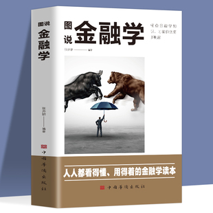 金融学书籍 金融学从入门到精通 一本书读懂金融学 看懂世界金融 人人都看得懂用得着 懂点金融学才能赚到更多 图说金融学