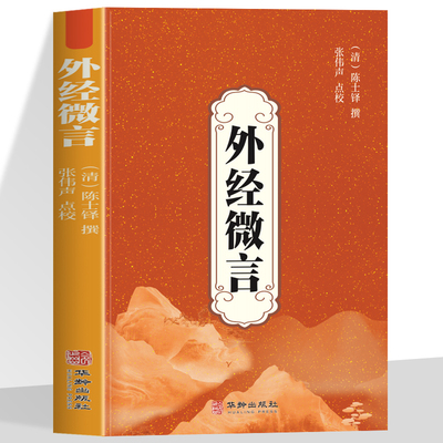外经微言 陈士铎著 阐发黄帝外经内经姊妹篇 家庭常备 中医经络六气学说五脏六腑中医原理原则养生基础理论中医教材教程