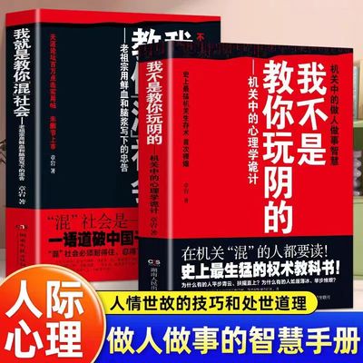 正版 全2册 我就是教你混社会+我不是教你玩阴的章岩著老祖宗用鲜血和脑浆写下的忠告 不可不知的人情世故智慧 混社会是一门技术活