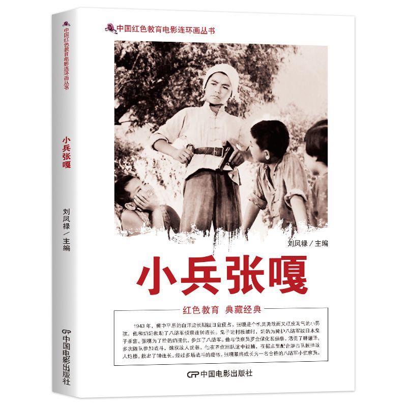 正版 中国红色教育电影连环画丛书:小兵张嘎 抗日战争残酷的时期参加了八路军 经过多场战斗的磨练成长为一名合格的小侦察员
