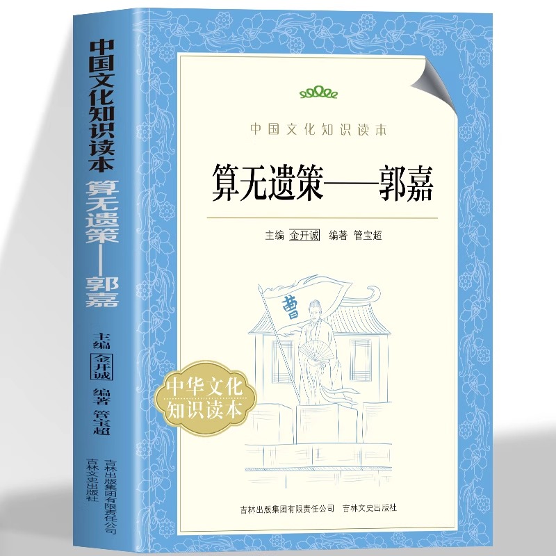 正版 中国文化知识读本 算无遗策 郭嘉 睿智少年慎选明主 屡建奇功平定中原 明察秋毫预断孙亡 把握时机智破袁氏