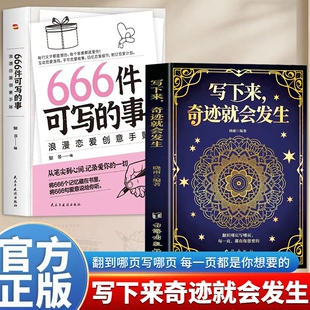 正版 写下来,奇迹就会发生+666件可写的事 设计了88个贴近真实生活的主题 浪漫恋爱创意手账 风靡欧美的恋爱游戏从笔尖到心间