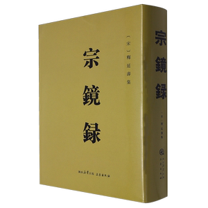 【正版】宗镜录 释延寿永明延寿大师文集书籍宣扬唯心唯识真源觉海力图用唯心唯识的观念去观察周围世界指导人们的日常行为