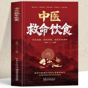 【食疗师推荐】救命食谱 对症速查取材方便居家常备简单易学常见疾指病科学饮食方案 致命疾病中医养生饮食营养调理健康宝典书正版