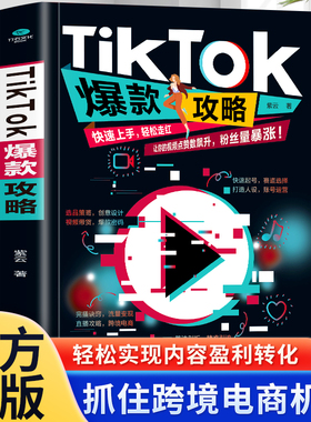 TikTok爆款攻略 爆款攻略 选品策略创意设计 视频带货爆款密码 让你的视频点赞数飙升粉丝暴涨 打造人设账号运营流量变现跨境电商