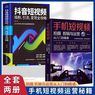 自媒体运营手机剪映教程书 全2册 零基础学手机摄影从入门到精通书籍 抖音短视频细分引流变现 手机短视频拍摄剪辑剪映与运营
