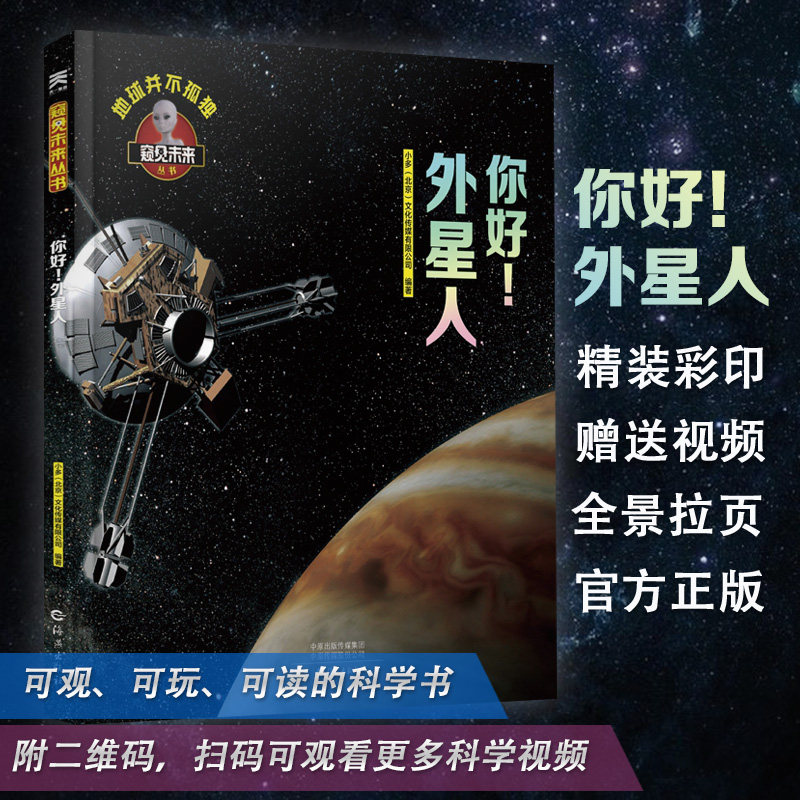 【暑假推荐书目】你好！外星人 窥见未来丛书童书 科普百科6-10岁儿童启蒙科学绘本百科全书 少儿科技儿童想像力启发益智未来读物