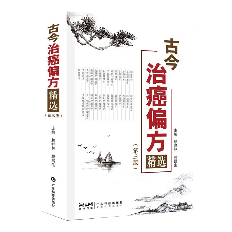 古今治癌偏方精选 第3三版 赖祥林 中医防癌治癌名方验方肿瘤中医治疗书籍 防癌抗癌中草药食品预防肿瘤食疗保健养生验方