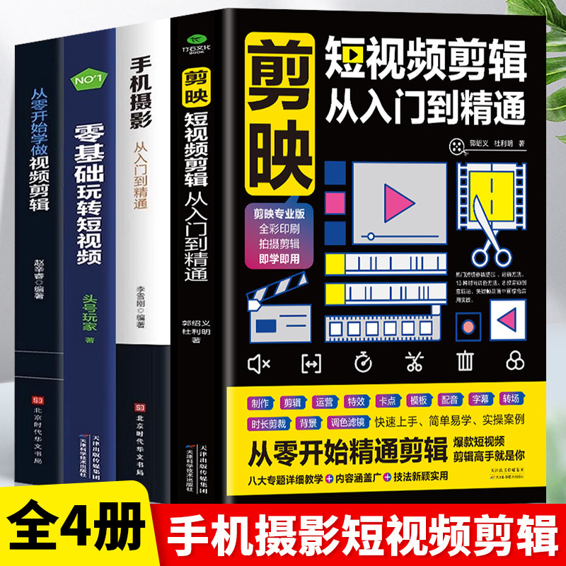 赠视频】正版全4册剪映短辑
