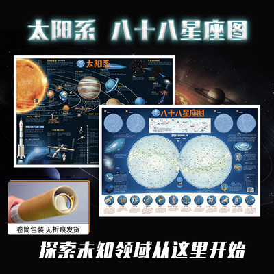 【北斗官方】共2张太阳系八十八88星座地图2023新版 约86*60cm覆膜少儿童房间贴图 儿童星座科普百科启蒙益智装饰贴画学生用地图