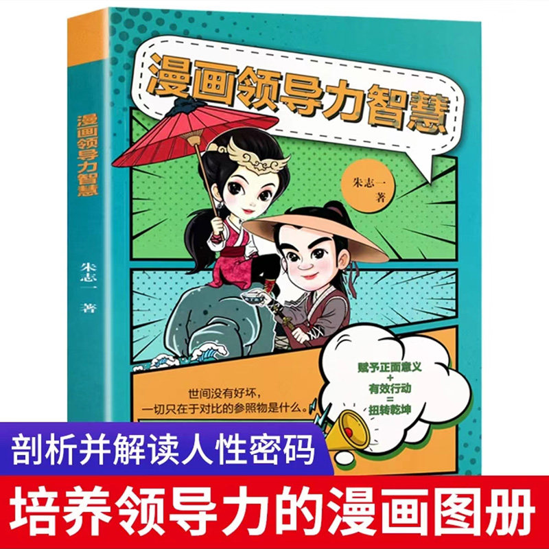 漫画儿童领导力智慧小学生青少年要懂得感召力应变力沟通力表率力包容力执行力教导力自控力决断力组织力幼儿早教启蒙故事绘本书籍