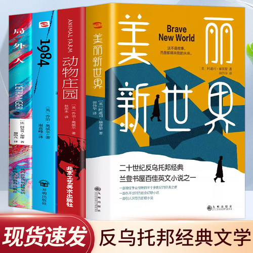 全4册美丽新世界+一九八四+动物庄园+局外人动物农场反乌托邦四部曲政治讽喻小说外国文学世界名著无删减语文课外阅读畅销书籍