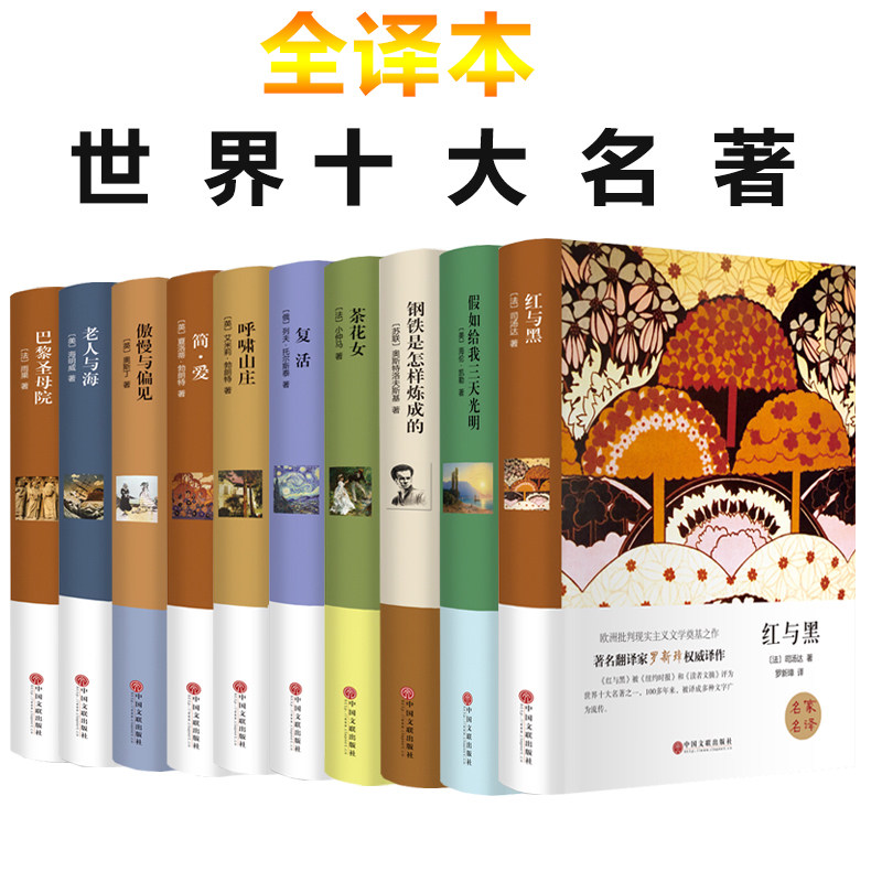 世界十大名著全10册中文版小说
