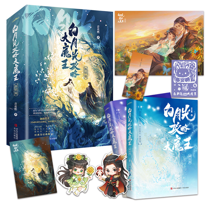 正版白月光攻略大魔王·终结篇