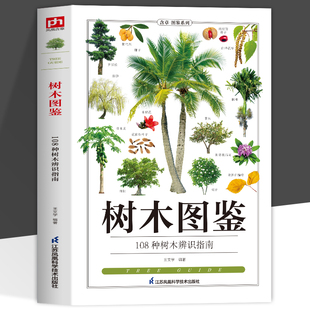 正版 树木图鉴 精选 108 种常见树木 以清晰图文解析形态特征 生长习性 分布区域等核心信息 辨识要点直观易懂