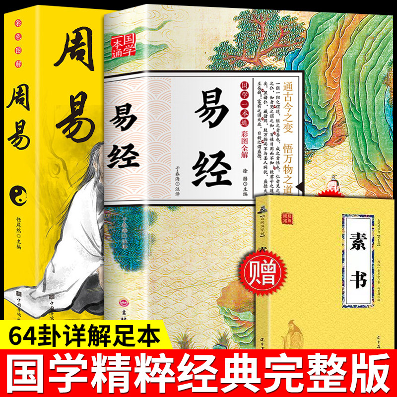全3册易经周易素书国学启蒙