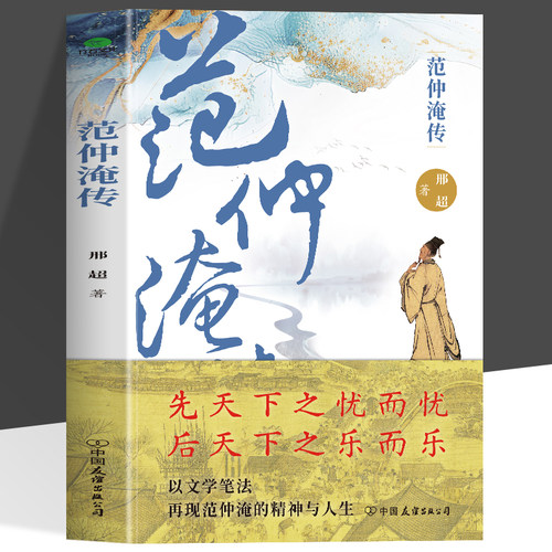 正版范仲淹传生于北宋变局以孤勇立身被颂为千古士臣典范读懂范仲淹就读懂了中国士大夫的精神底色文后附录年谱历史人物传记书籍