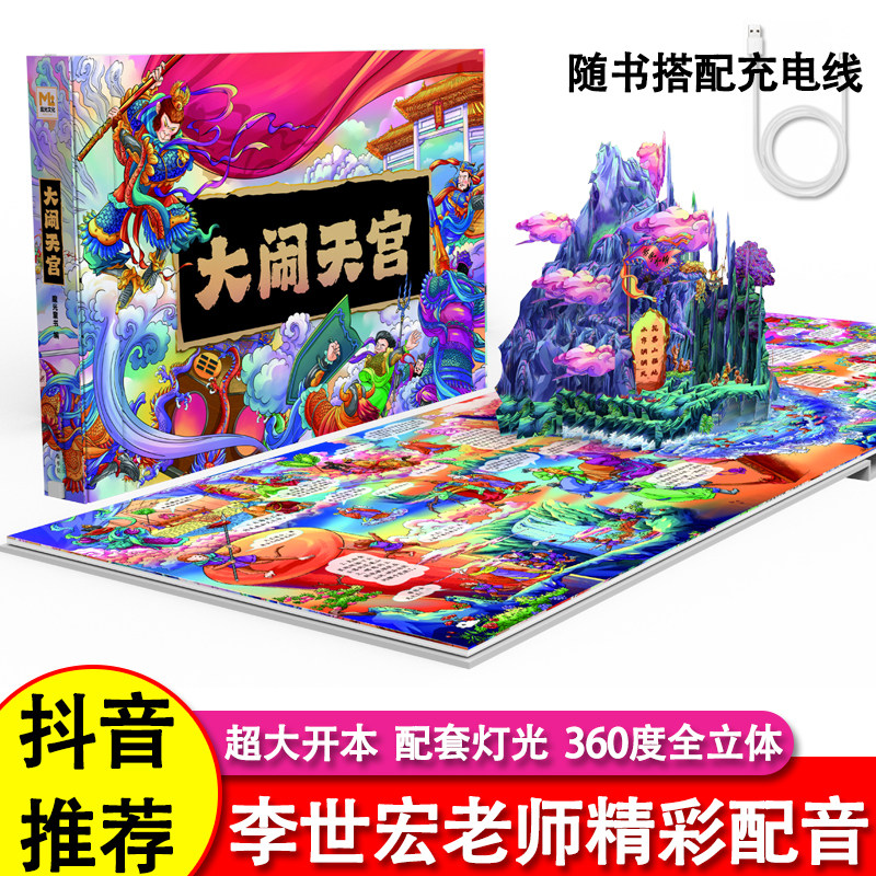生日礼物珍藏版3-6-8-10岁儿童趣味知识经典故事西游记大闹天宫翻翻书