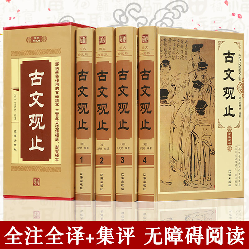古文观止原著正版中华国学经典