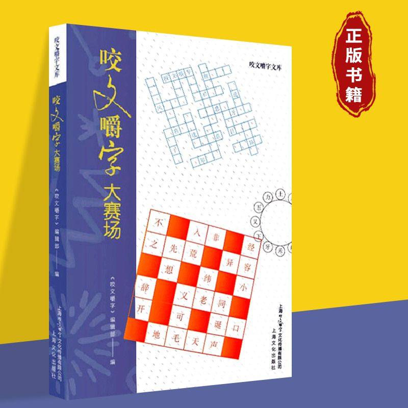 正版 2册 咬文嚼字大赛场+咬文嚼字二百问 一本知识性与趣味性兼具的读物 在有趣的答题过程中增广见闻培养语文学习的兴趣,书籍/杂志/报纸,语言文字,淘宝优惠券,粉丝福利购,淘宝优惠卷