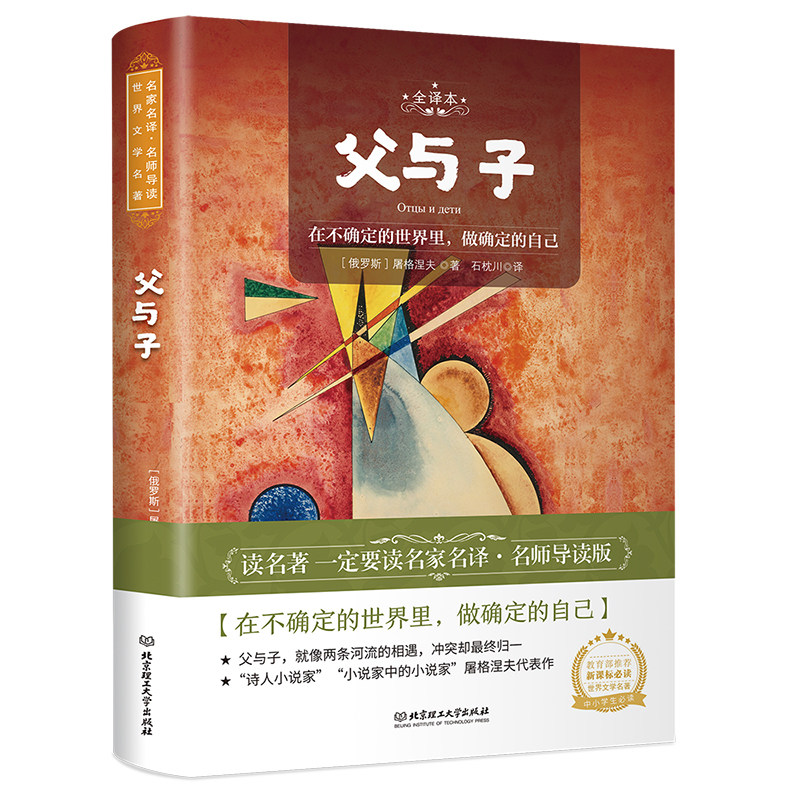 正版书籍 父与子 世界文学名著 名家名译 名师导读版 中小学生课外阅读书籍 中小学教辅书籍 青少年儿童读物故事书 世界文学书籍