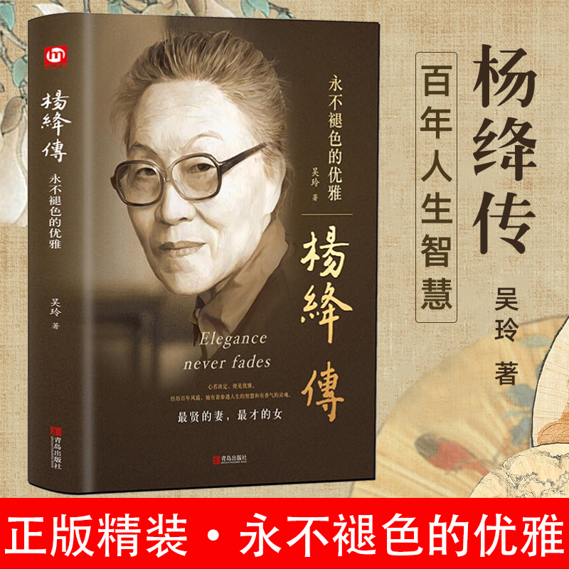 精装正版杨绛传永不褪色优雅