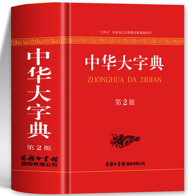 中华大字典第2版 新版 第二版工具书通用字冷僻字繁体字异体字旧字形高中大学学生实用汉语词语字典辞典
