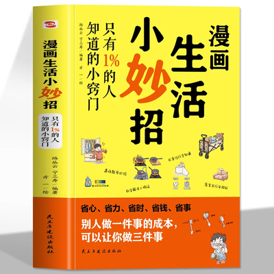 漫画生活小妙招生活小窍门生活小妙招省心省力省时省钱省时休闲购物饮食娱乐居家清洁养护绿植居家常识百科全书生活小百科书籍